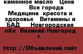 каменное масло › Цена ­ 20 - Все города Медицина, красота и здоровье » Витамины и БАД   . Новгородская обл.,Великий Новгород г.